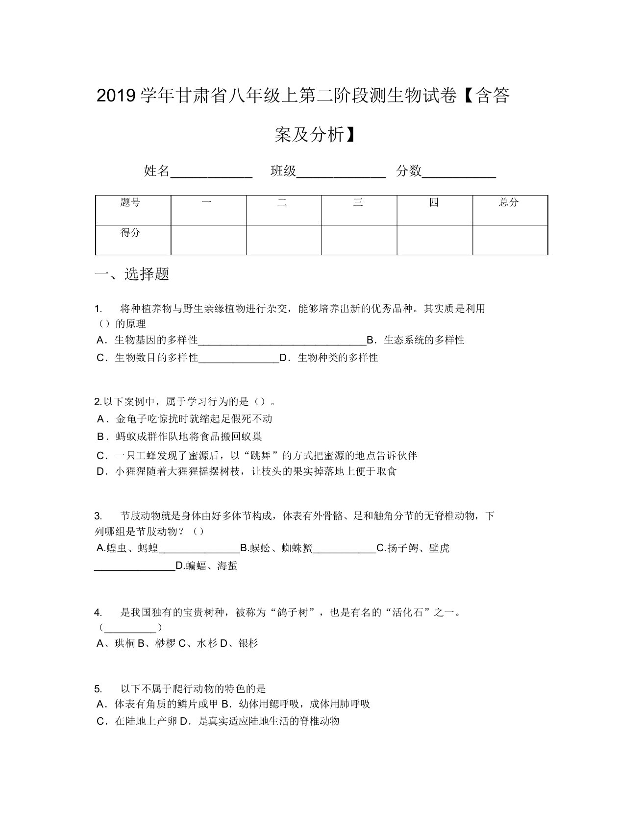 2019学年甘肃省八年级上第二阶段测生物试卷【含及解析】