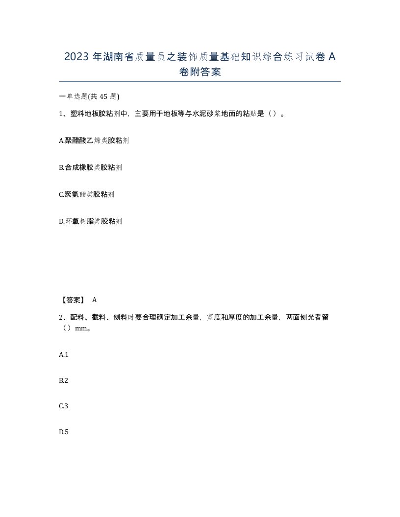 2023年湖南省质量员之装饰质量基础知识综合练习试卷A卷附答案