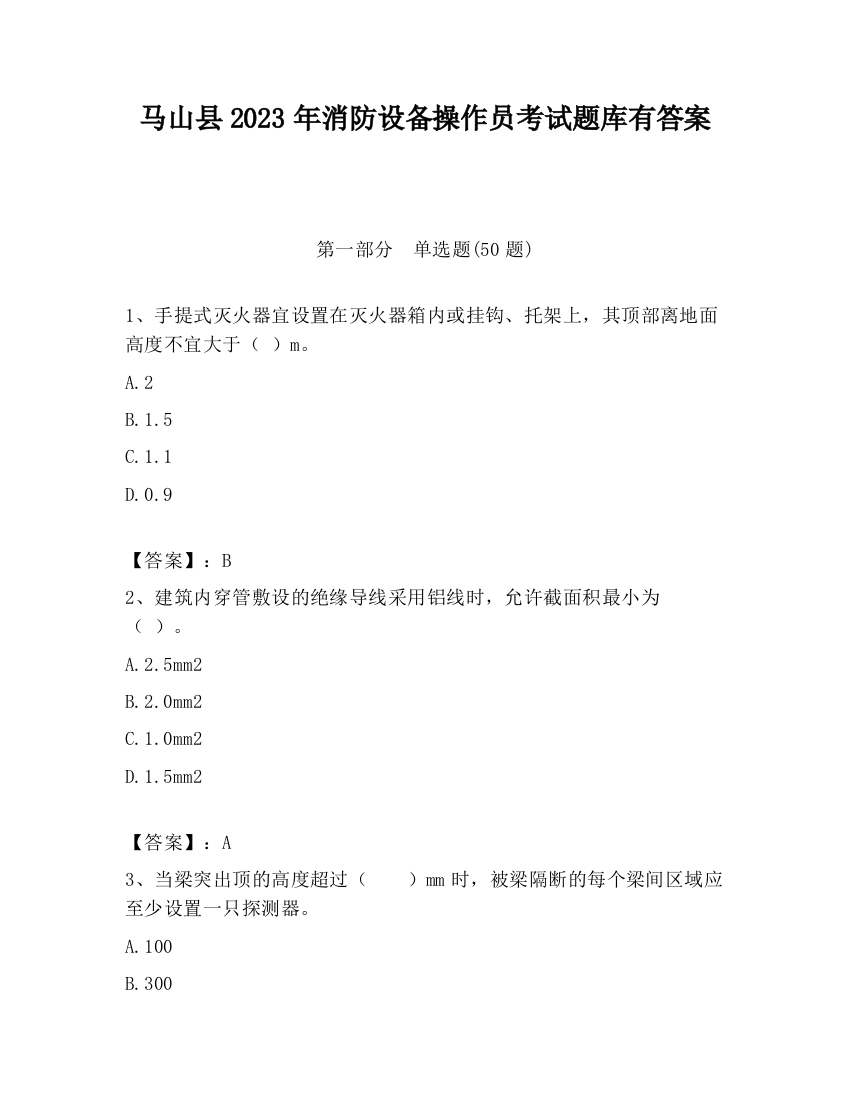 马山县2023年消防设备操作员考试题库有答案