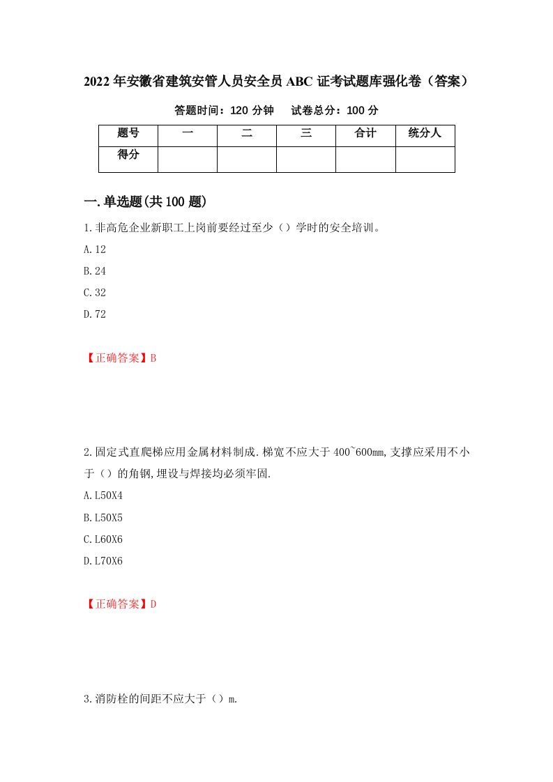 2022年安徽省建筑安管人员安全员ABC证考试题库强化卷答案第2版