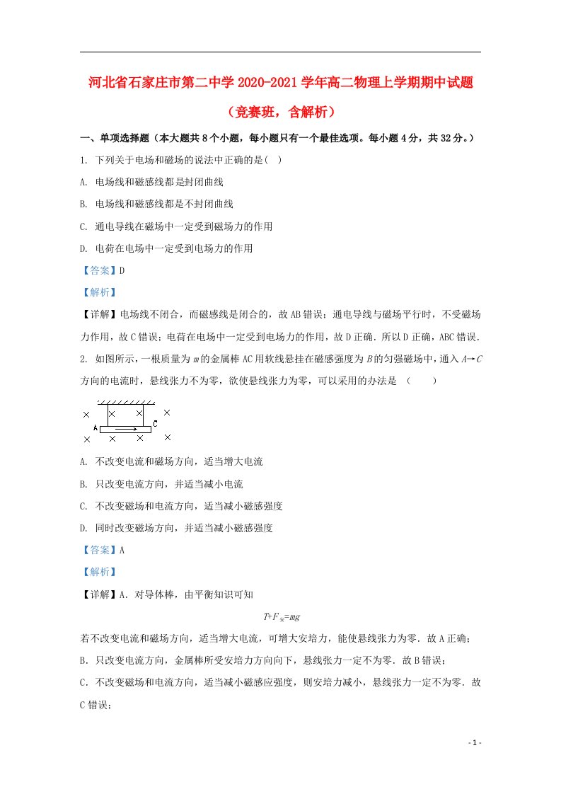 河北省石家庄市第二中学2020_2021学年高二物理上学期期中试题竞赛班含解析