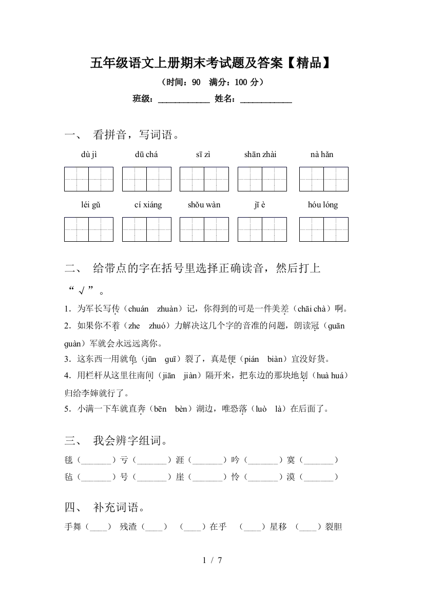 五年级语文上册期末考试题及答案【精品】