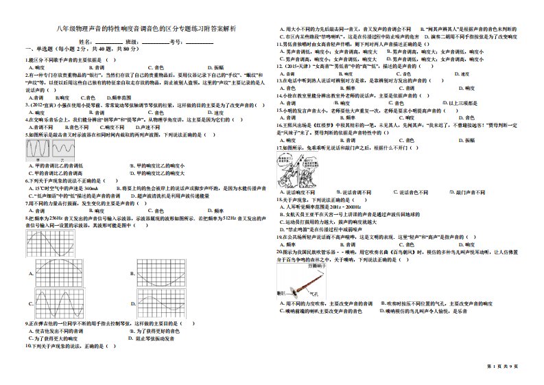 八年级物理声音的特性响度音调音色的区分专题练习附答案解析