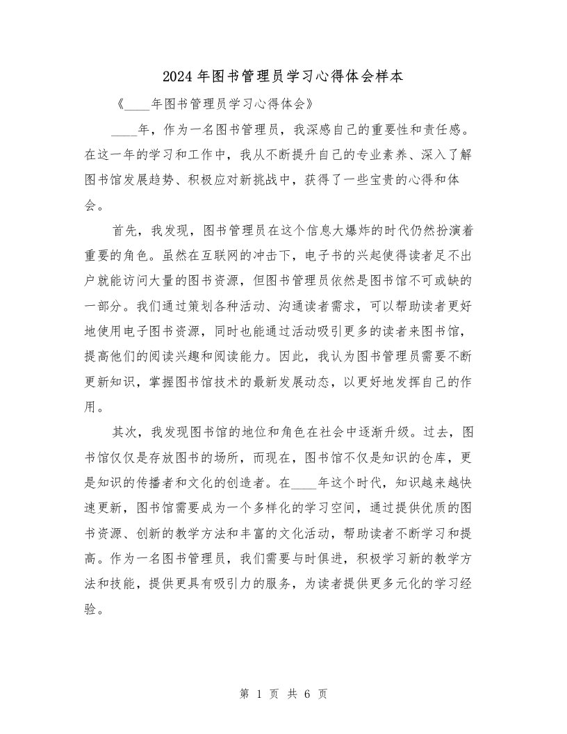 2024年图书管理员学习心得体会样本（3篇）