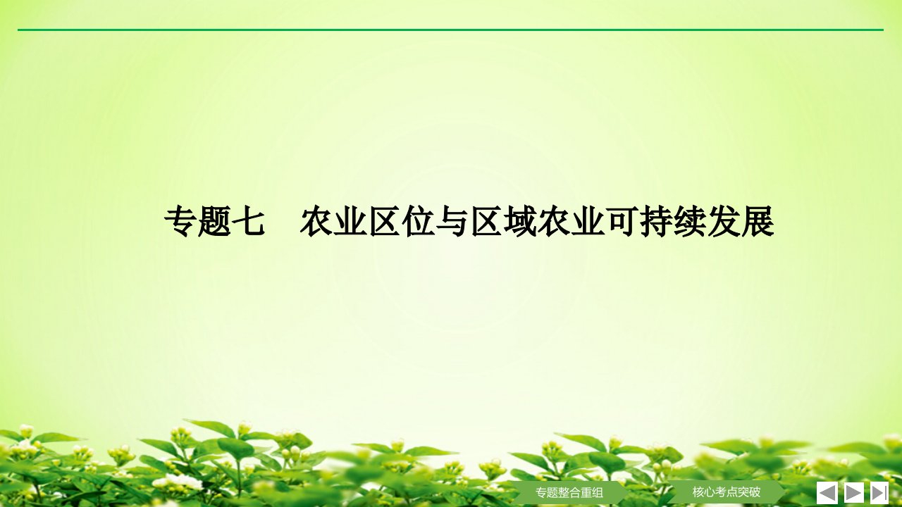 [高考地理专题复习]农业区位与区域农业可持续发展课件