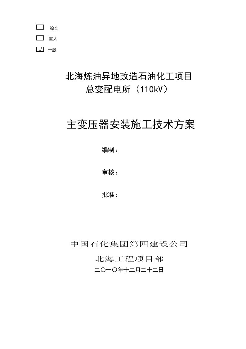 建筑工程管理-变压器安装施工技术方案