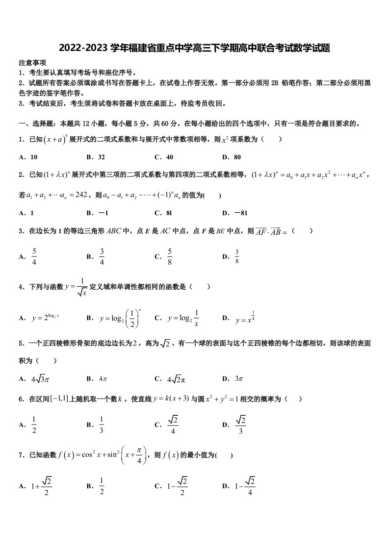 2022-2023学年福建省重点中学高三下学期高中联合考试数学试题