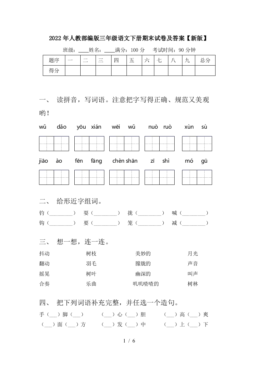 2022年人教部编版三年级语文下册期末试卷及答案【新版】