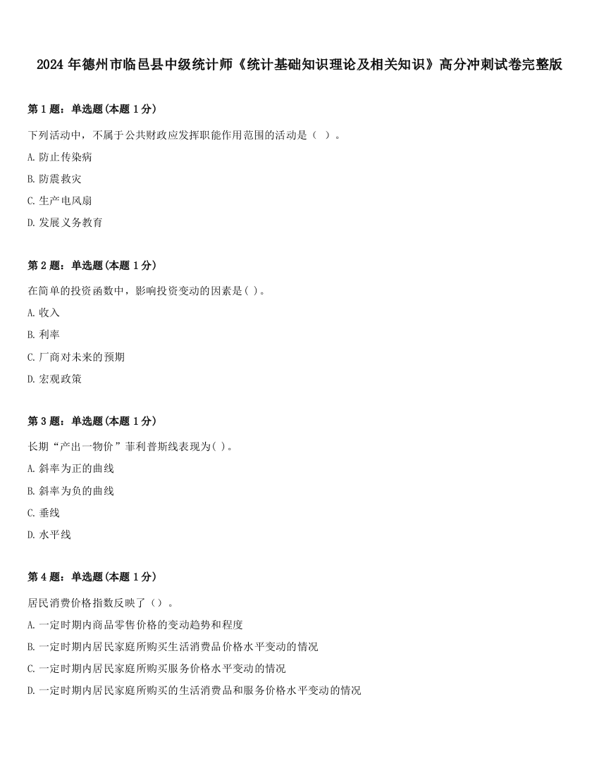 2024年德州市临邑县中级统计师《统计基础知识理论及相关知识》高分冲刺试卷完整版