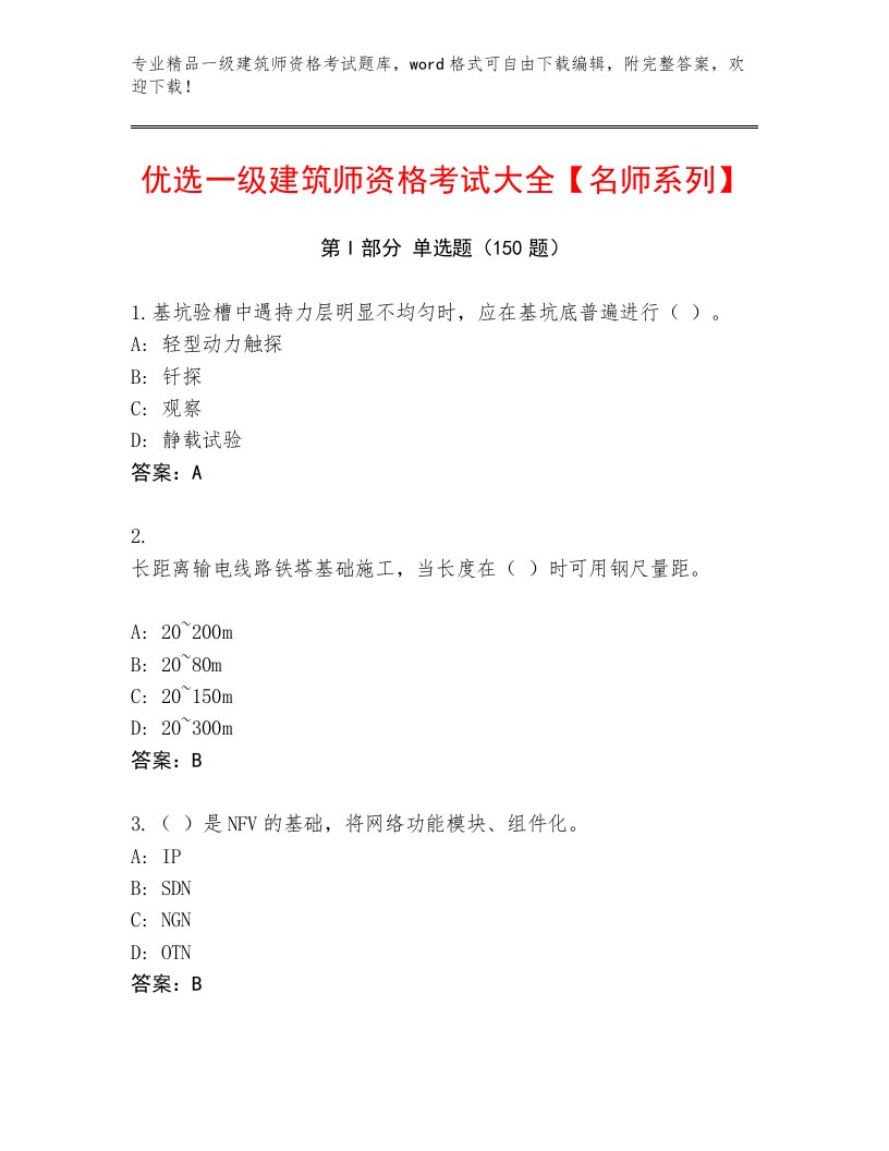 内部培训一级建筑师资格考试真题题库及答案【精选题】