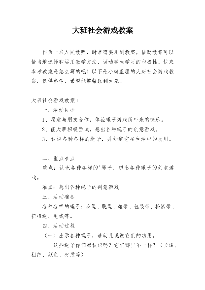 大班社会游戏教案_1