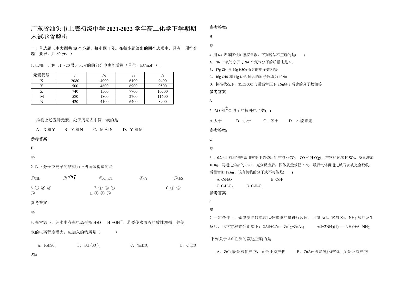 广东省汕头市上底初级中学2021-2022学年高二化学下学期期末试卷含解析