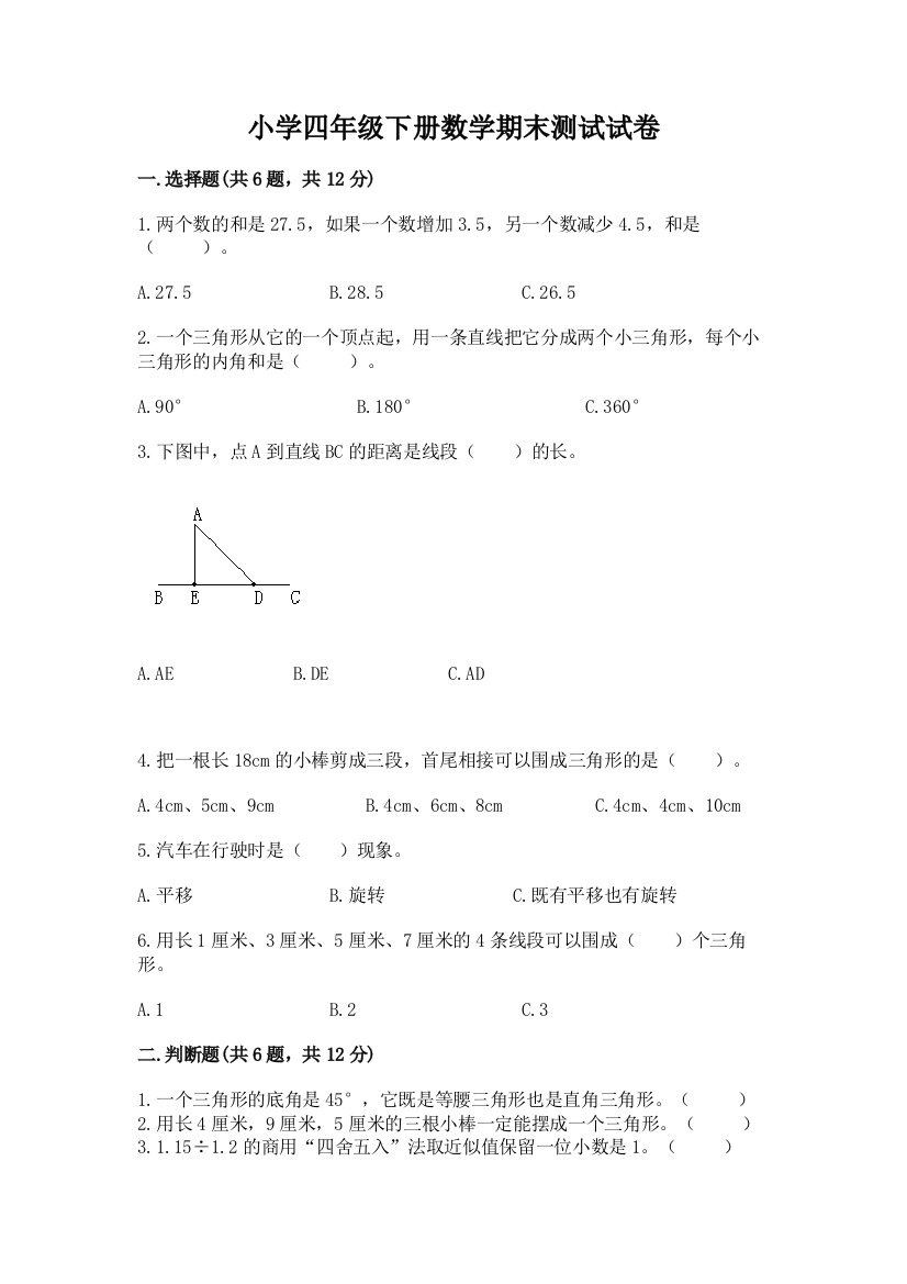 小学四年级下册数学期末测试试卷及参考答案（基础题）