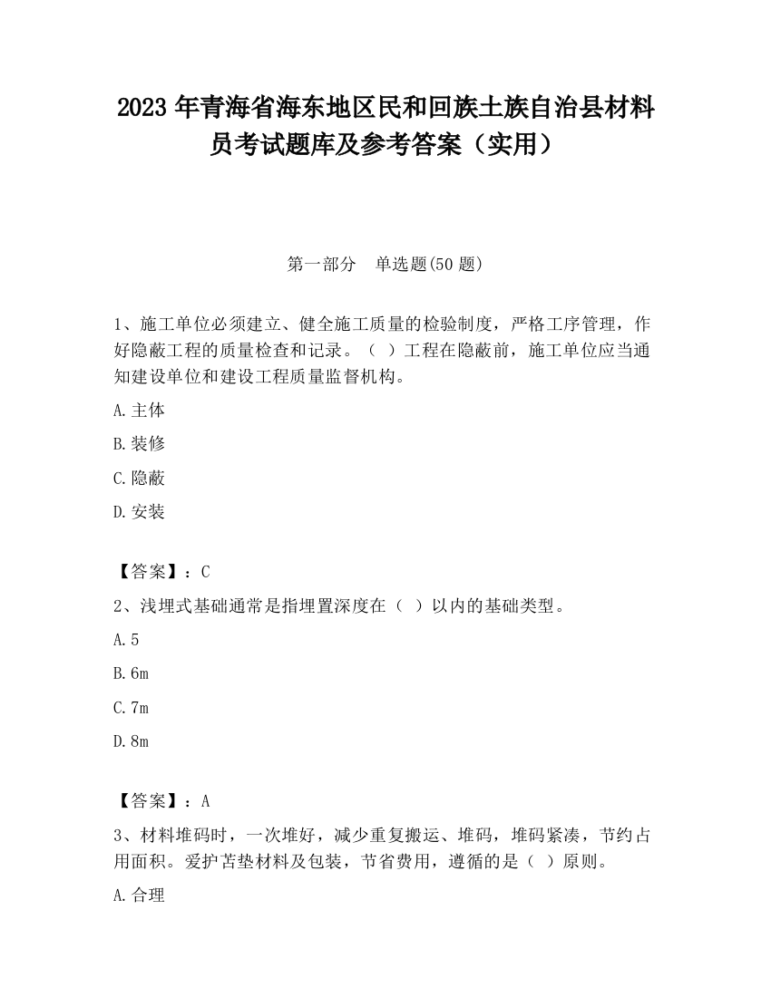 2023年青海省海东地区民和回族土族自治县材料员考试题库及参考答案（实用）