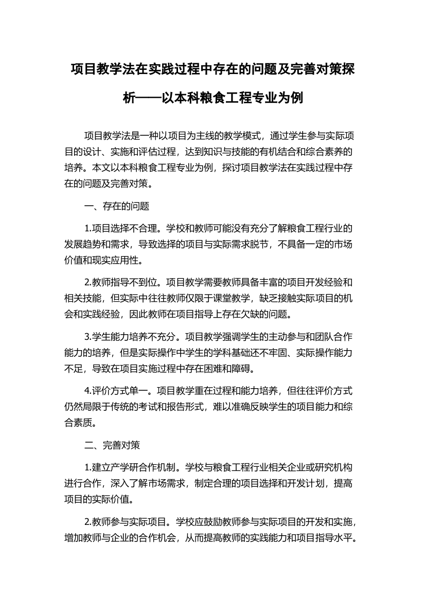 项目教学法在实践过程中存在的问题及完善对策探析——以本科粮食工程专业为例