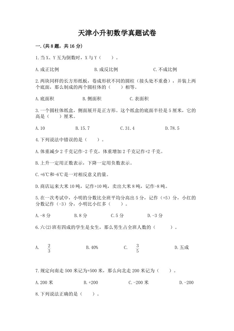 天津小升初数学真题试卷含完整答案（有一套）