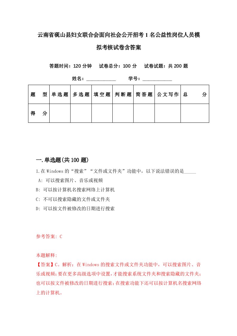 云南省砚山县妇女联合会面向社会公开招考1名公益性岗位人员模拟考核试卷含答案2