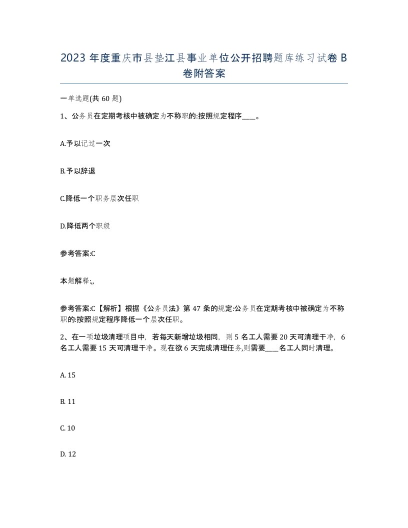 2023年度重庆市县垫江县事业单位公开招聘题库练习试卷B卷附答案