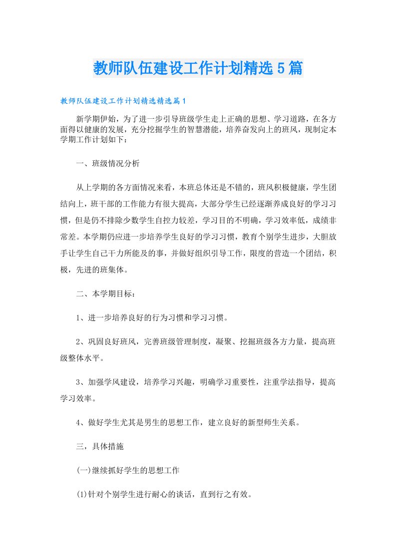 教师队伍建设工作计划精选5篇