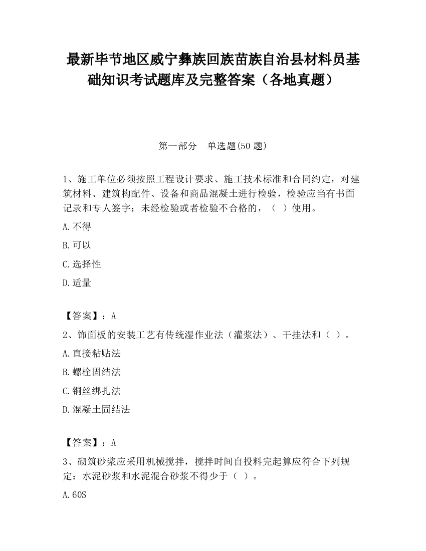 最新毕节地区威宁彝族回族苗族自治县材料员基础知识考试题库及完整答案（各地真题）