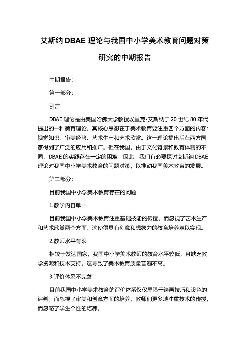 艾斯纳DBAE理论与我国中小学美术教育问题对策研究的中期报告