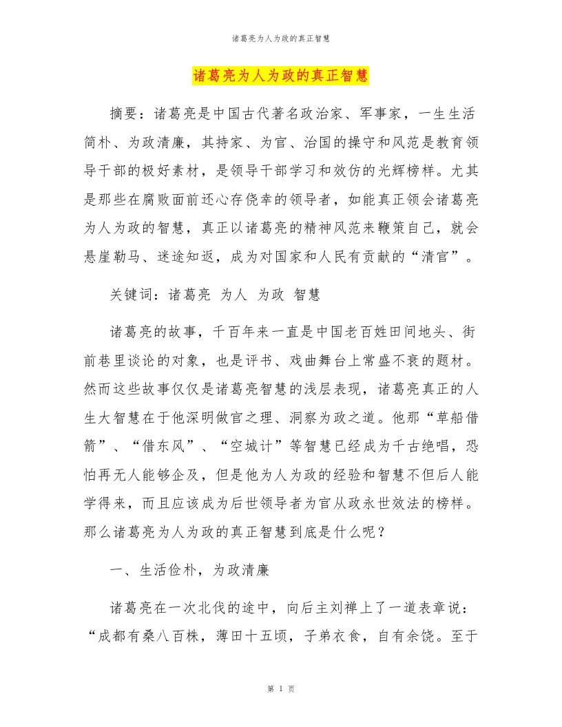 诸葛亮为人为政的真正智慧