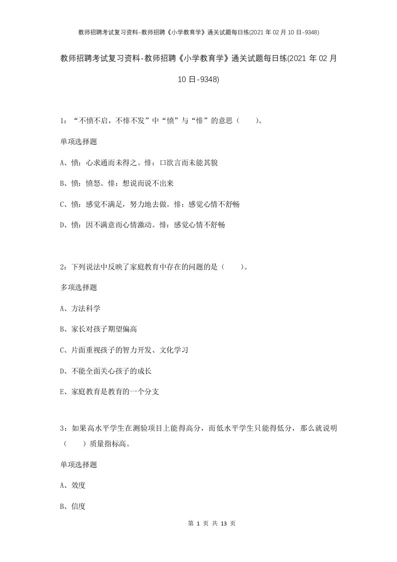 教师招聘考试复习资料-教师招聘小学教育学通关试题每日练2021年02月10日-9348