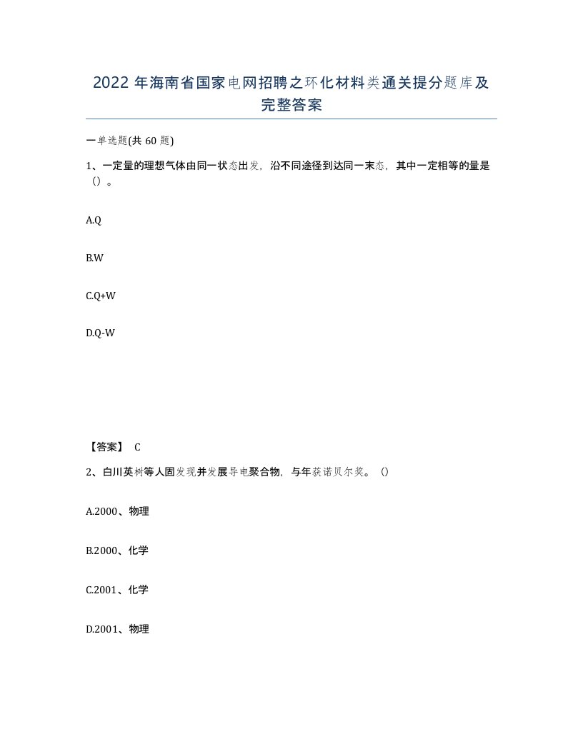 2022年海南省国家电网招聘之环化材料类通关提分题库及完整答案