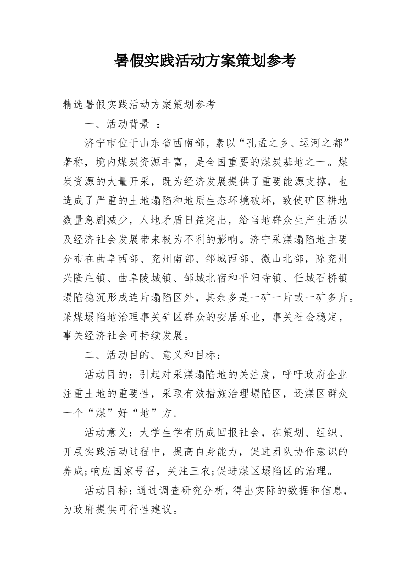 暑假实践活动方案策划参考