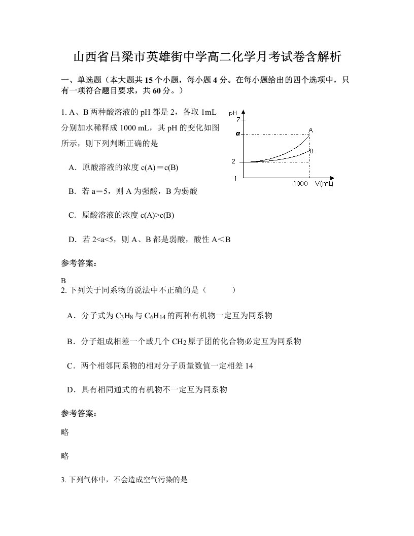 山西省吕梁市英雄街中学高二化学月考试卷含解析