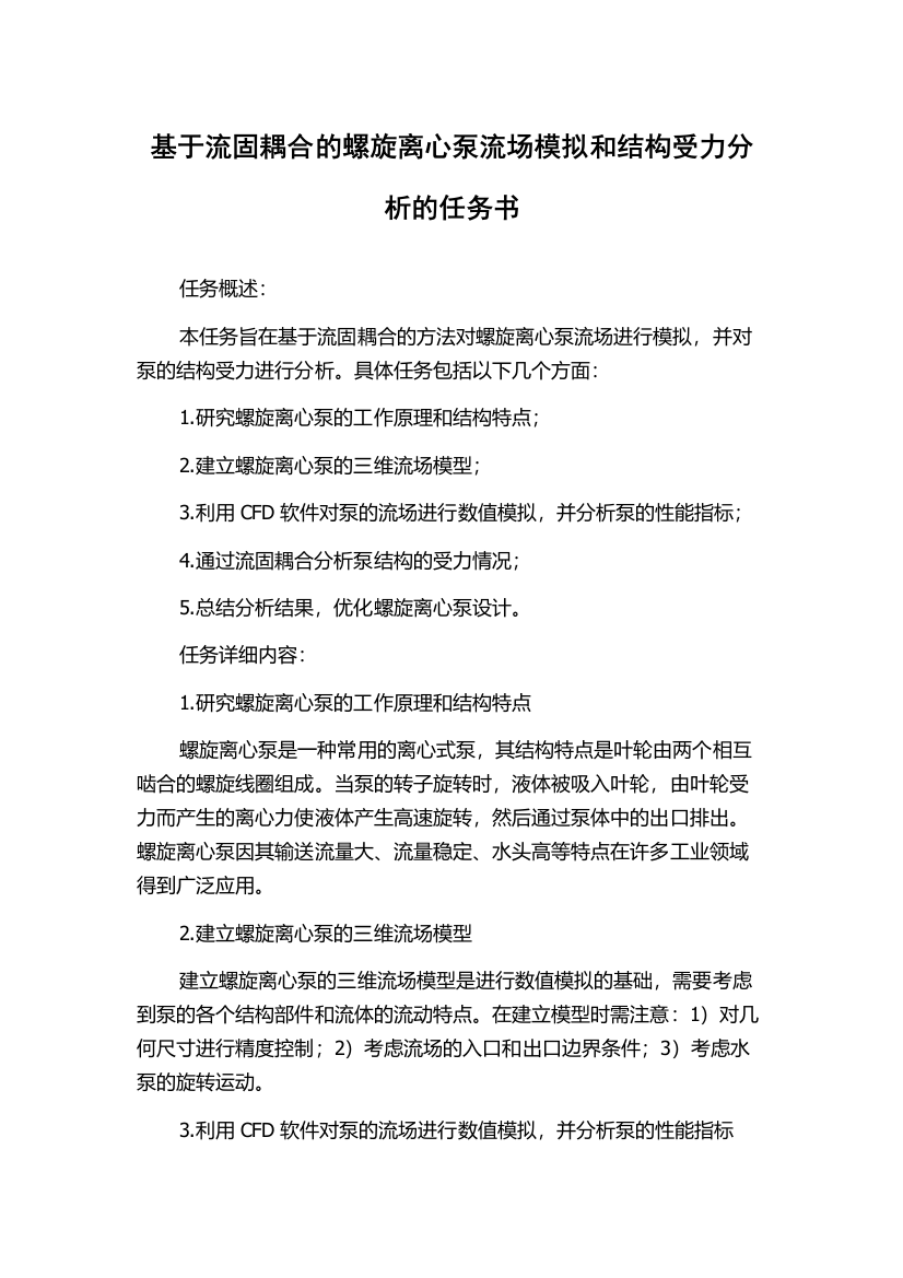 基于流固耦合的螺旋离心泵流场模拟和结构受力分析的任务书