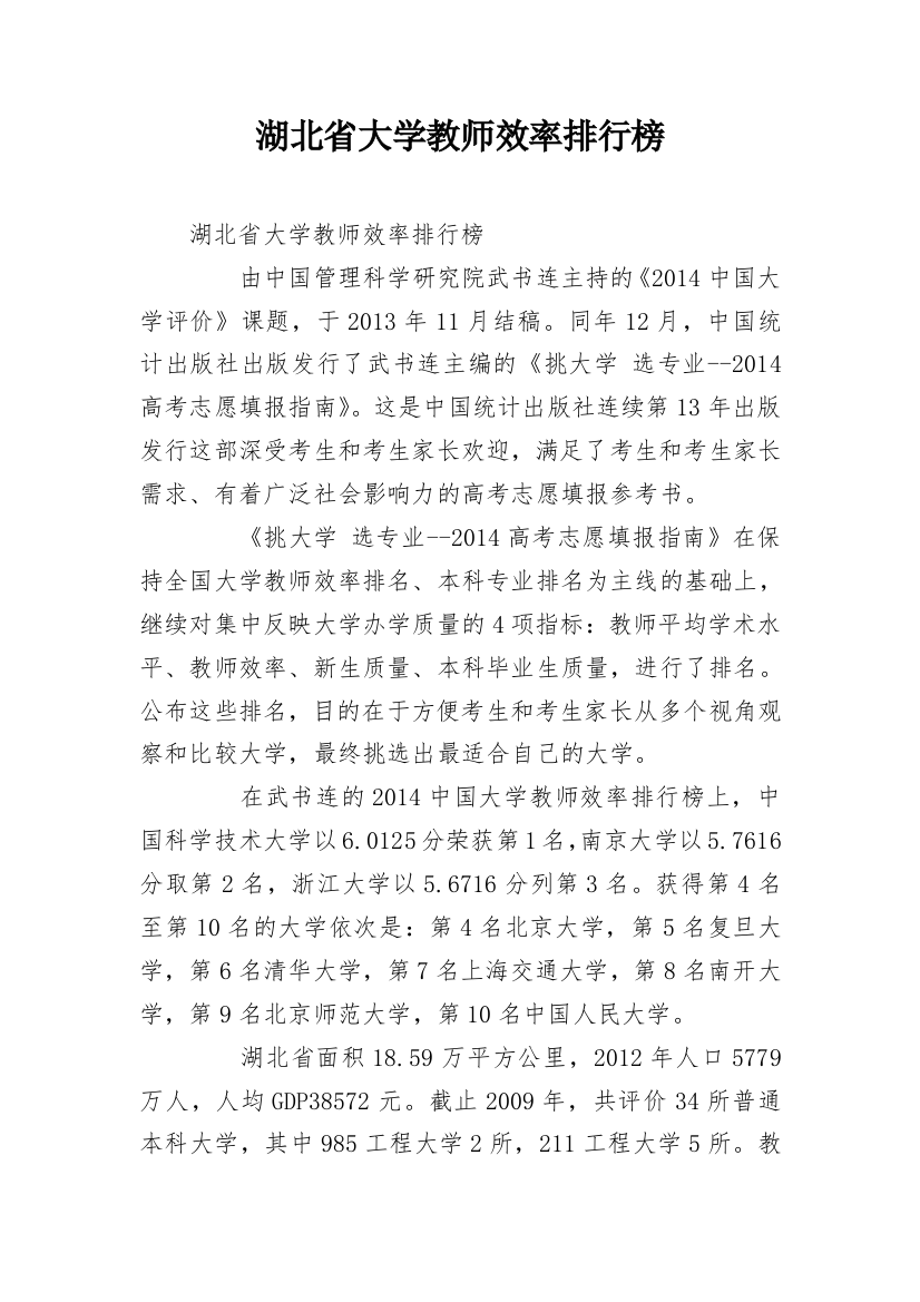 湖北省大学教师效率排行榜