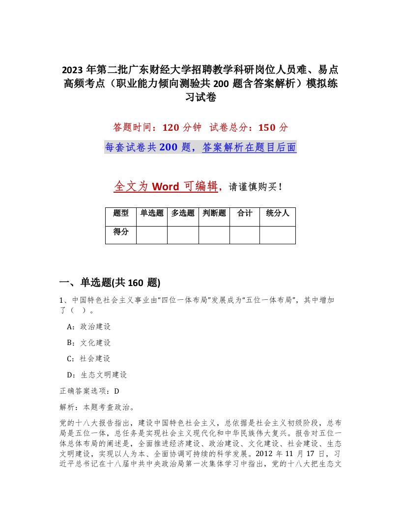 2023年第二批广东财经大学招聘教学科研岗位人员难易点高频考点职业能力倾向测验共200题含答案解析模拟练习试卷