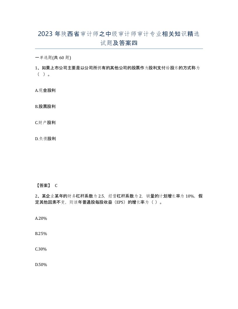 2023年陕西省审计师之中级审计师审计专业相关知识试题及答案四