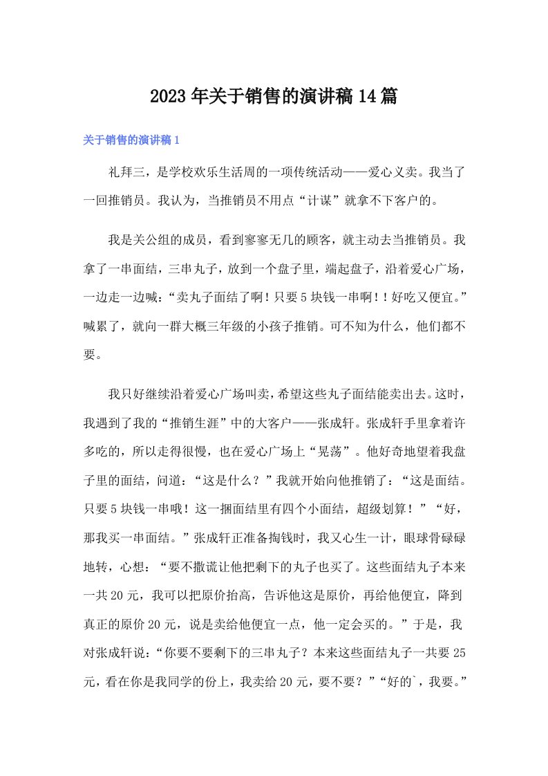 2023年关于销售的演讲稿14篇