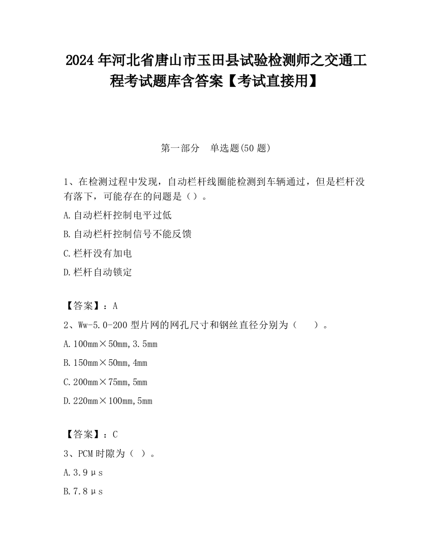 2024年河北省唐山市玉田县试验检测师之交通工程考试题库含答案【考试直接用】