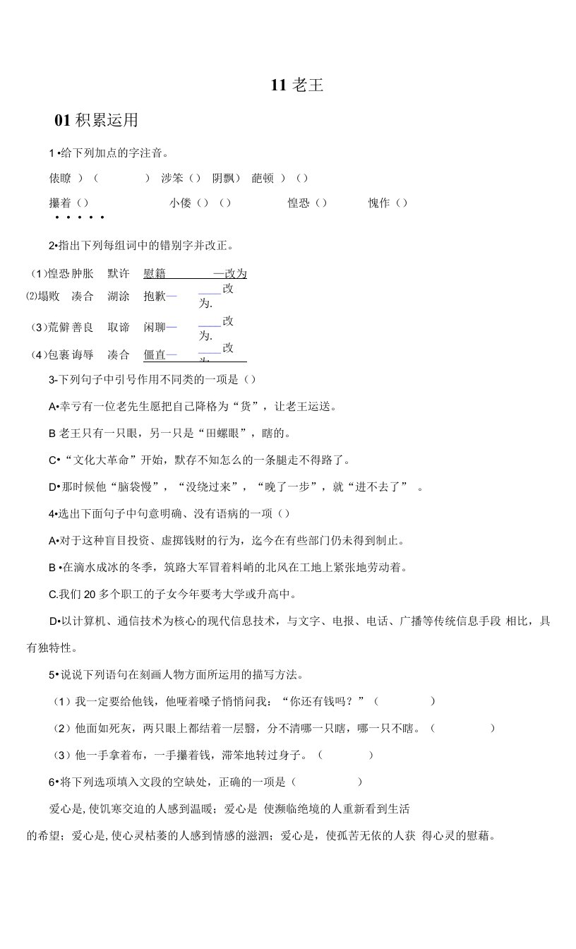 统编版七年级语文下册11　老王同步训练（word版有答案）