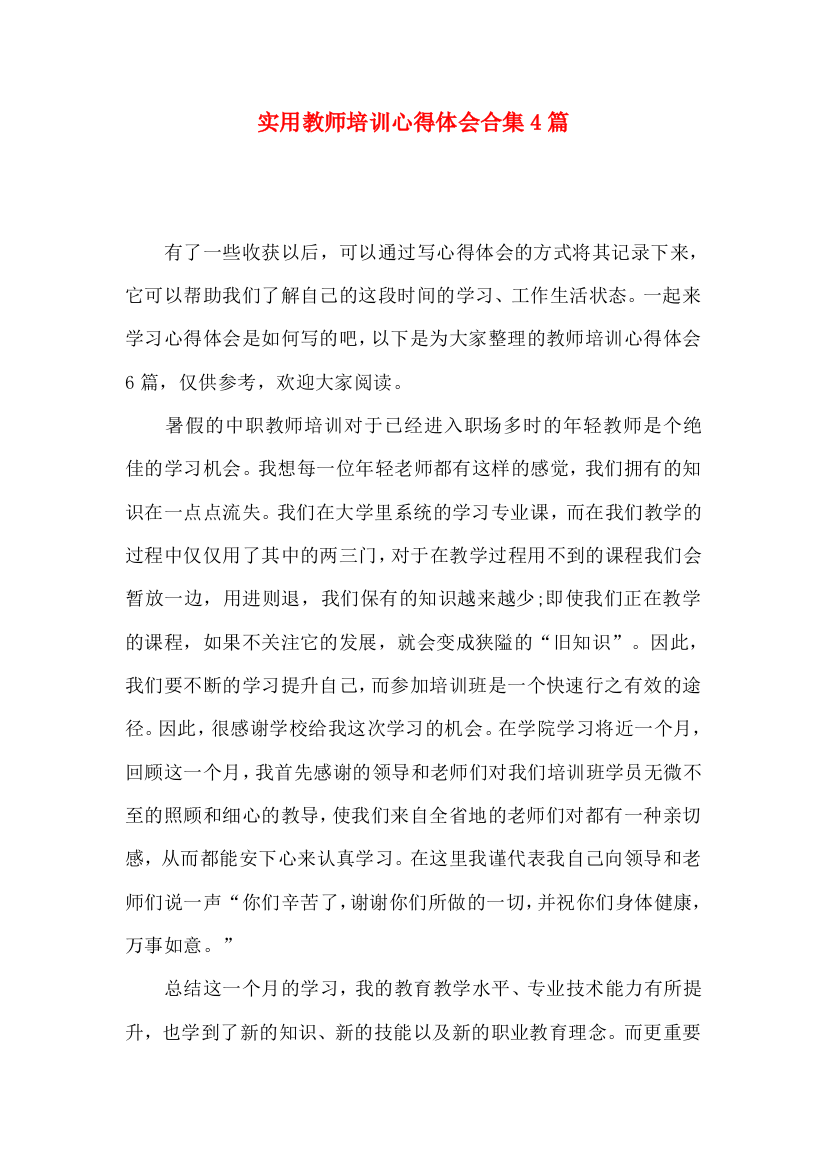 实用教师培训心得体会合集4篇