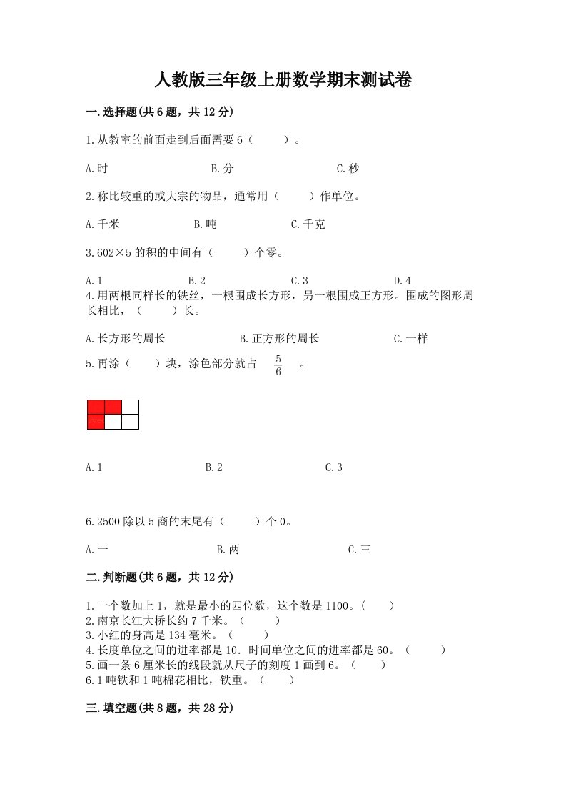 人教版三年级上册数学期末测试卷（各地真题）word版