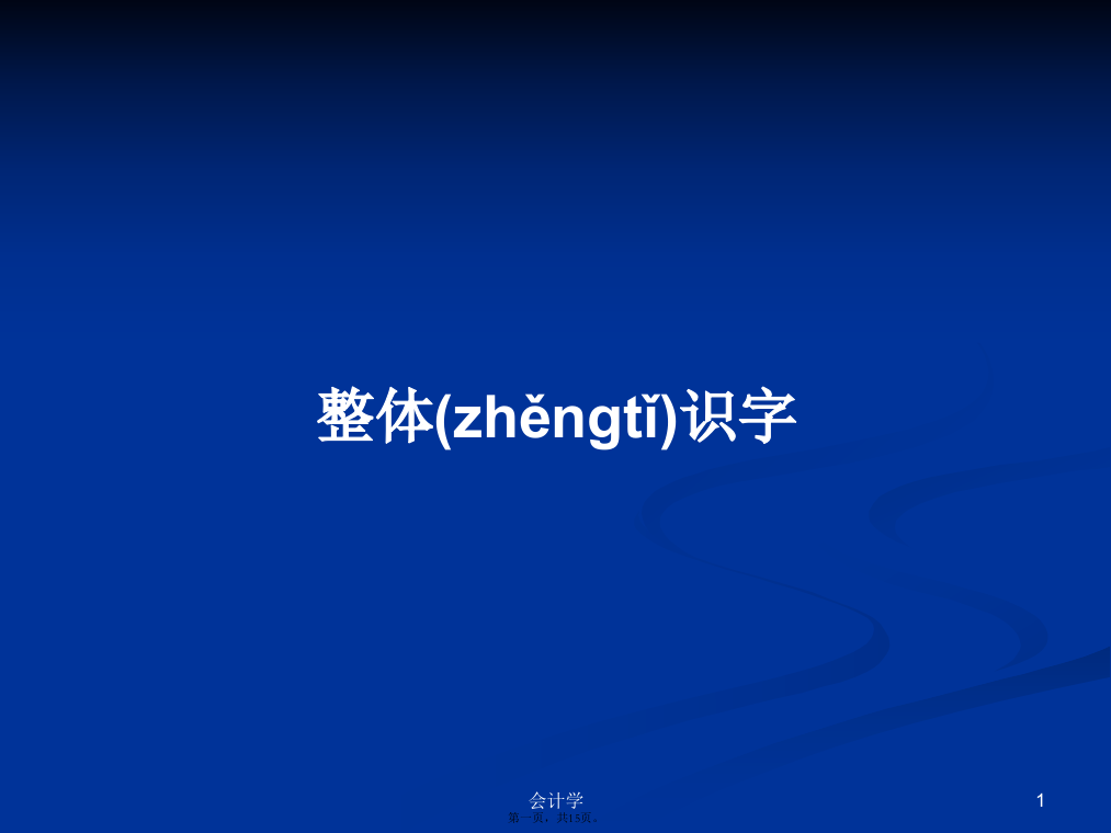 整体识字学习教案