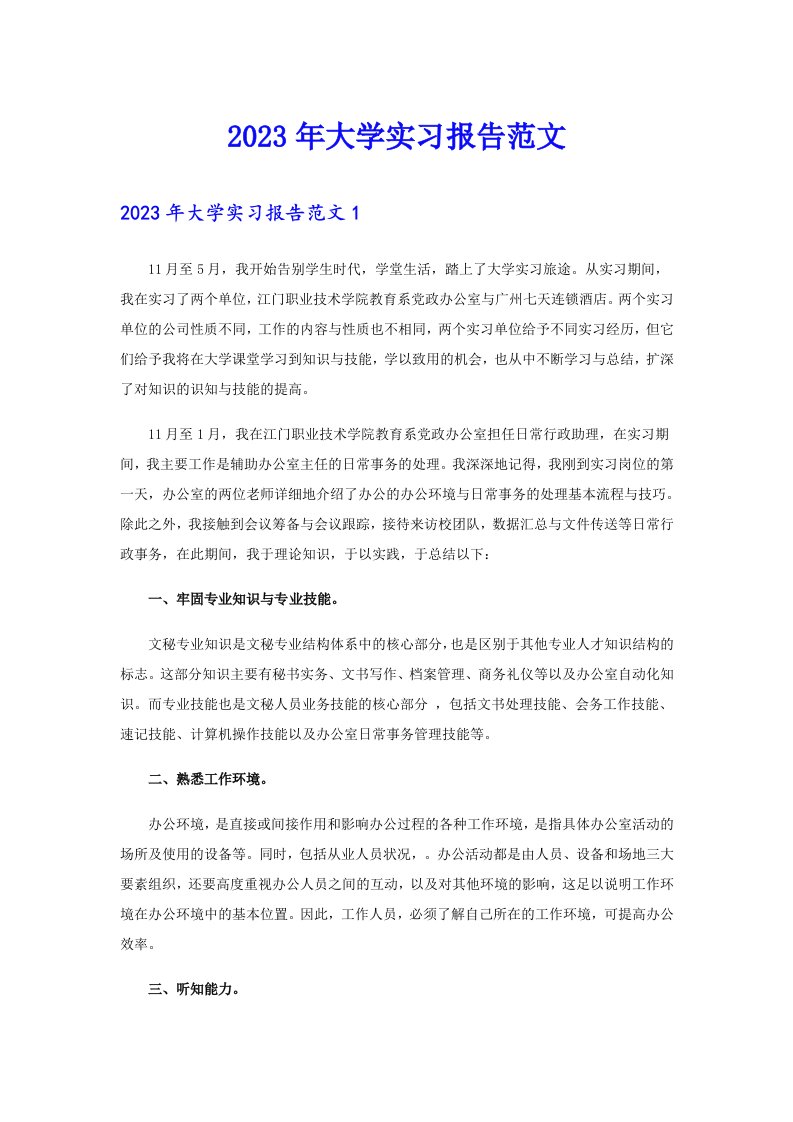 2023年大学实习报告范文