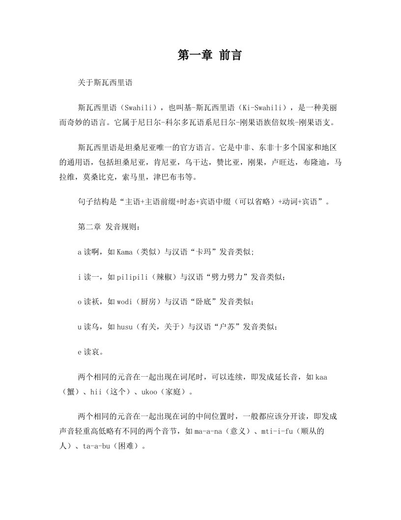 斯瓦希里语学习入门小册子