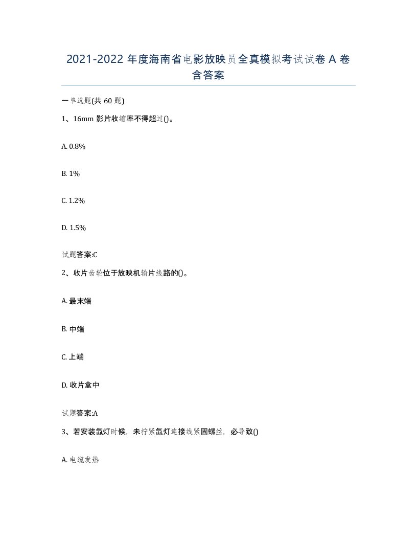 2021-2022年度海南省电影放映员全真模拟考试试卷A卷含答案