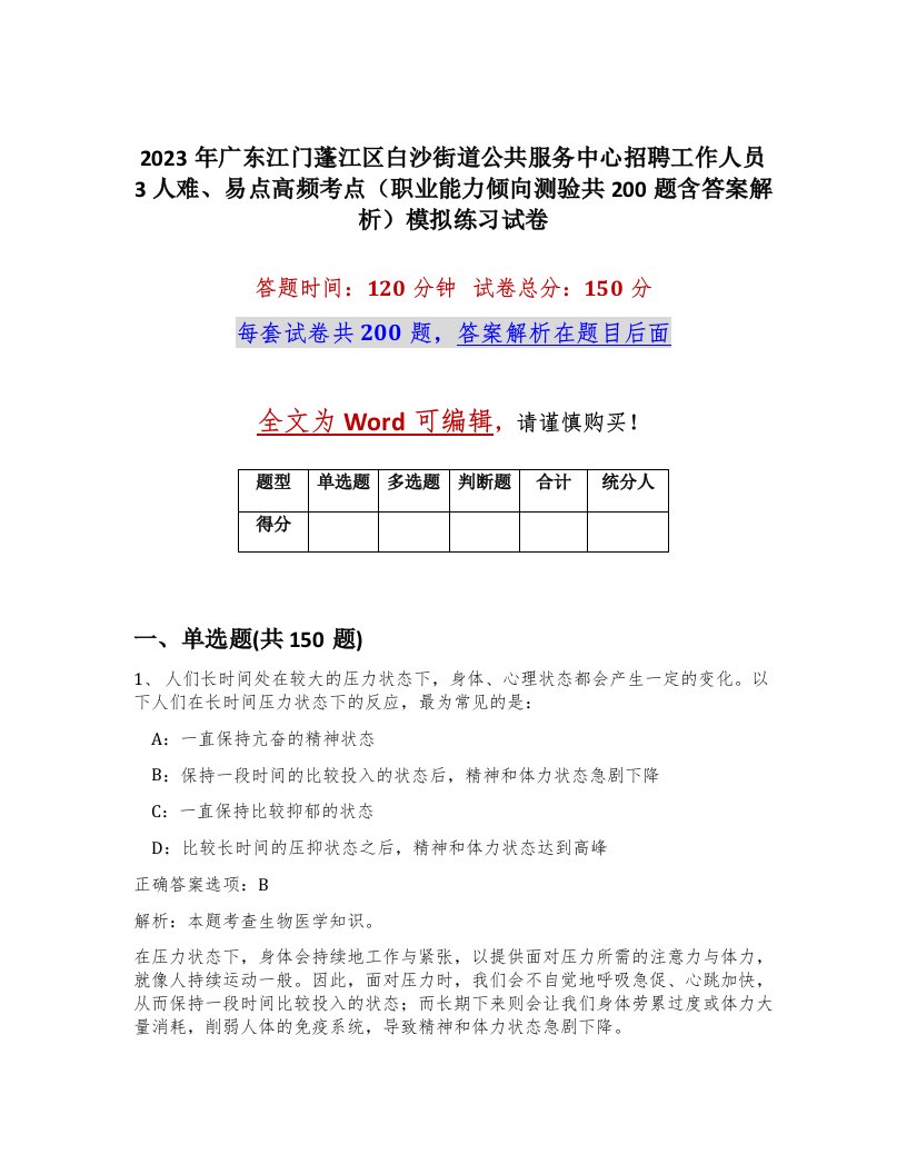 2023年广东江门蓬江区白沙街道公共服务中心招聘工作人员3人难易点高频考点职业能力倾向测验共200题含答案解析模拟练习试卷