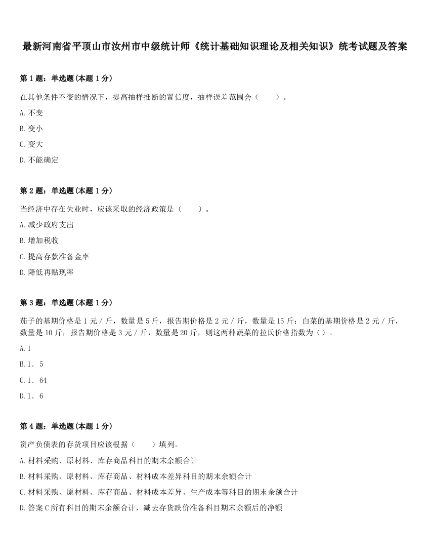 最新河南省平顶山市汝州市中级统计师《统计基础知识理论及相关知识》统考试题及答案