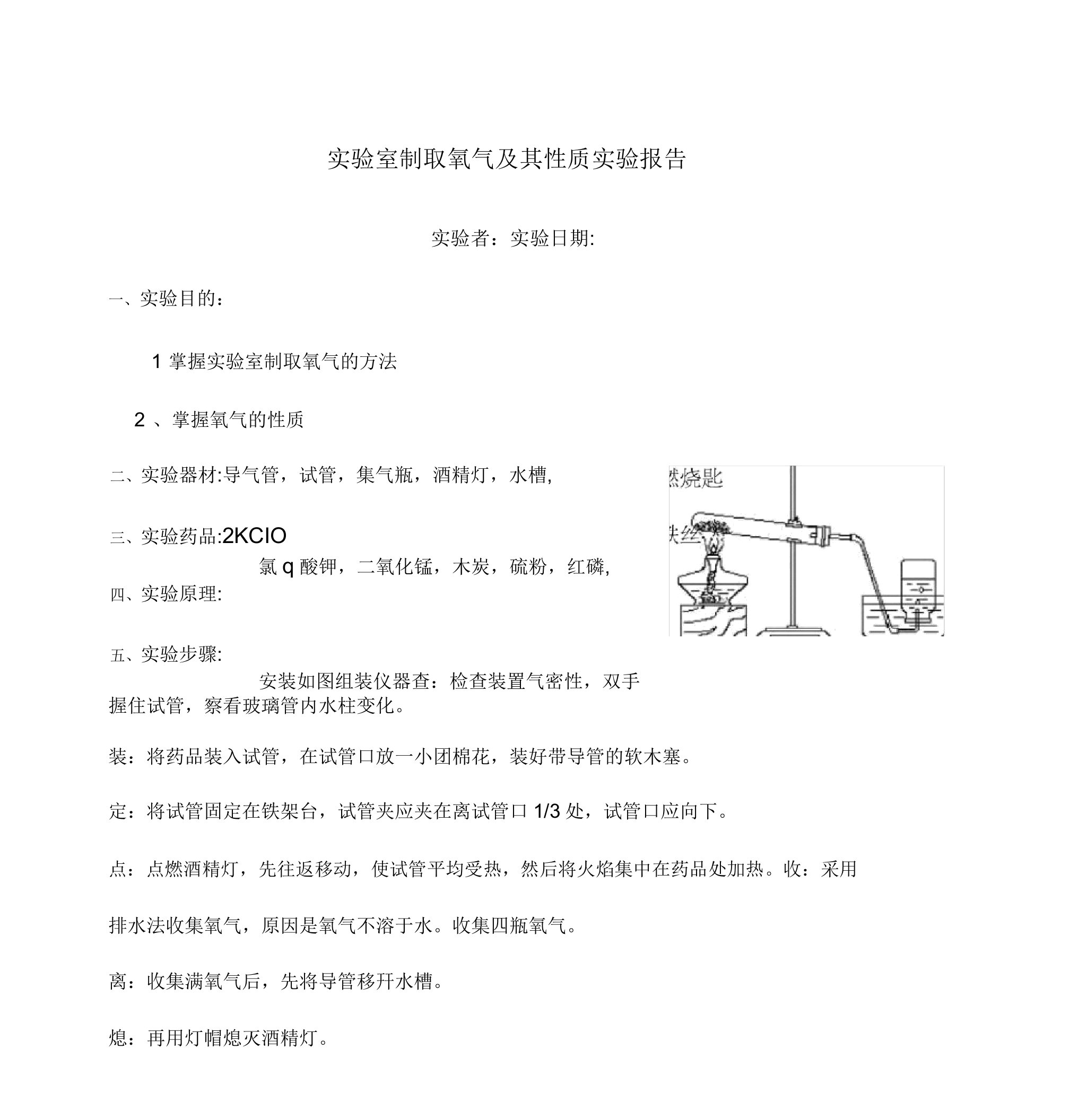 实验室制取氧气及其性质实验报告