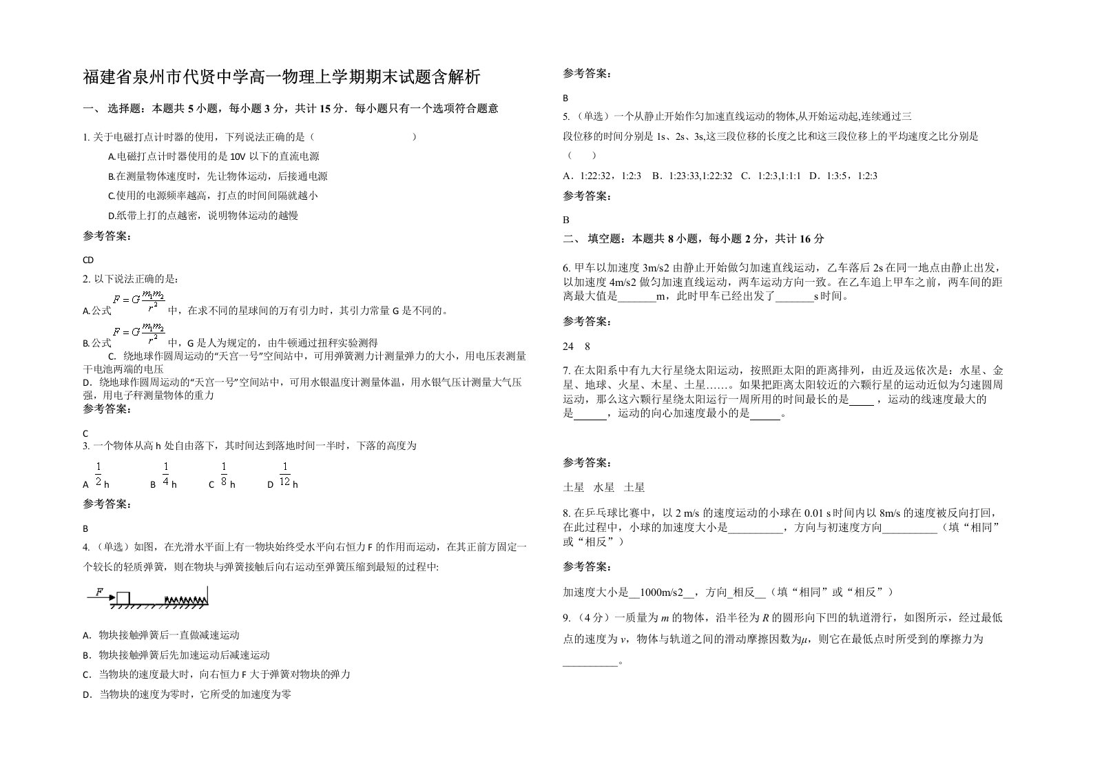 福建省泉州市代贤中学高一物理上学期期末试题含解析