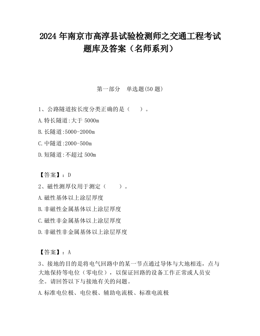 2024年南京市高淳县试验检测师之交通工程考试题库及答案（名师系列）