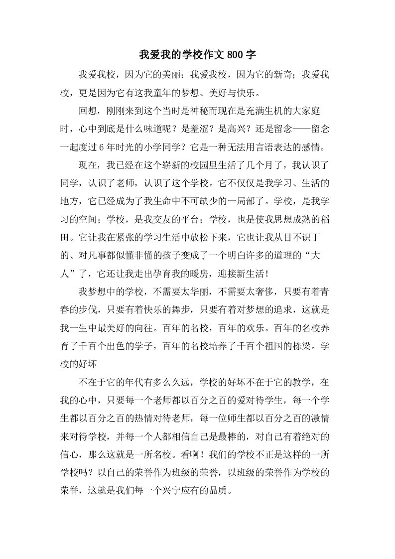 我爱我的学校作文800字