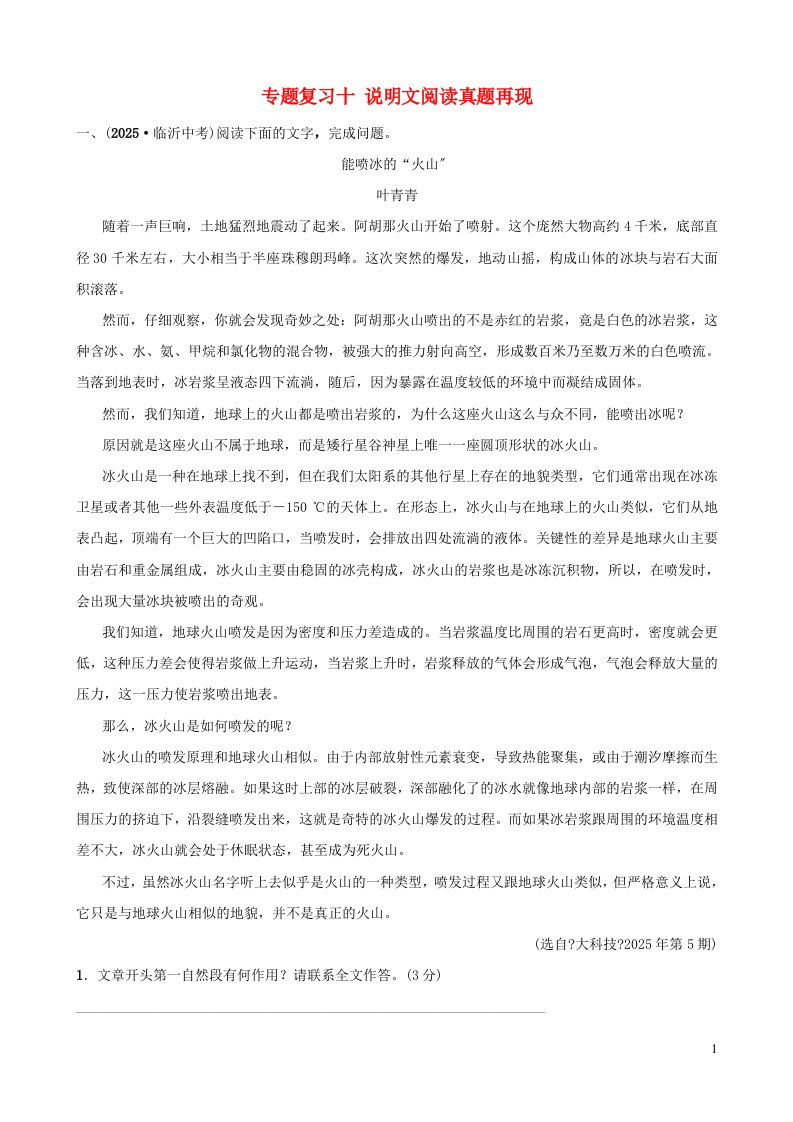 精选山东省临沂市2025年中考语文专题复习十说明文阅读真题再现